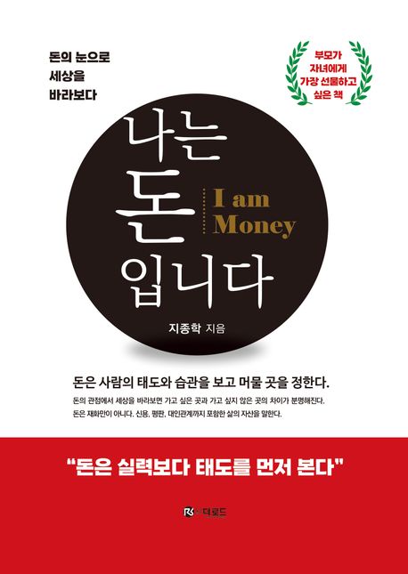 나는 돈 입니다  I am money 돈의 눈으로 세상을 바라보다