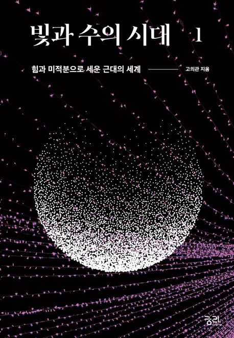 빛과 수의 시대 . 1, 