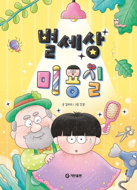 별세상 미용실 표지