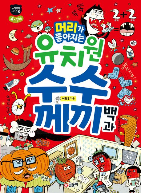 (머리가 좋아지는)유치원 수수께끼 백과 : 4~7세