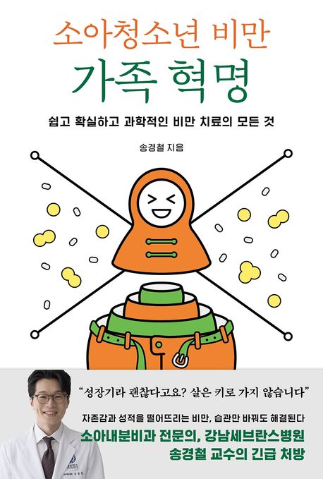 (소아청소년 비만) 가족 혁명 : 쉽고 확실하고 과학적인 비만 치료의 모든 것