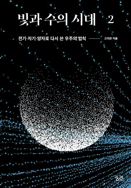 빛과 수의 시대 . 2, 