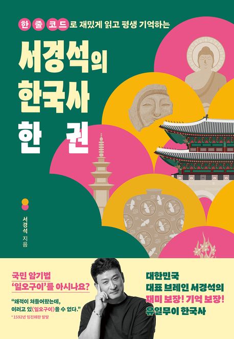 서경석의 한국사 한 권 [큰글자도서]