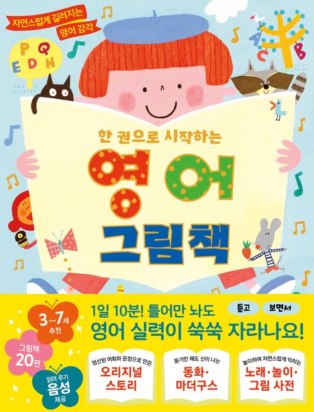 (한 권으로 시작하는) 영어 그림책 : 자연스럽게 길러지는 영어 감각  