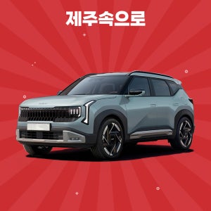 [제주도렌트카] 2026 셀토스 5인승 휘발유 완전자차포함 평일단기렌트