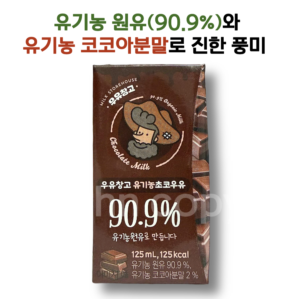 우유창고 유기농 초코우유 90.9% 원유 코코아분말