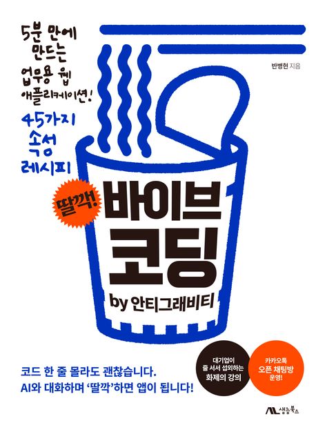 (딸깍!)바이브 코딩 by 안티그래비티: 5분 만에 만드는 업무용 웹 애플리케이션! 45가지 속성 레시피 표지