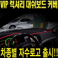 VIP 대쉬보드커버 아반떼MD (자수로고)