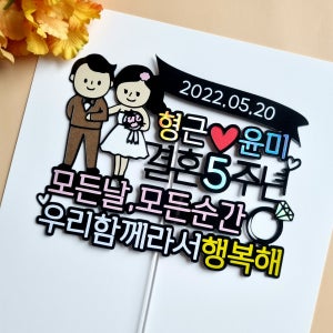 결혼기념일 결혼1주년 5주년 10주년 선물 케이크 토퍼, 담담 아뜰리에