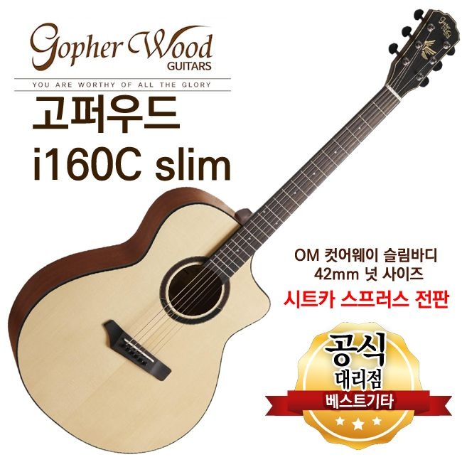 고퍼우드 i160C slim 슬림넥 통기타 1개