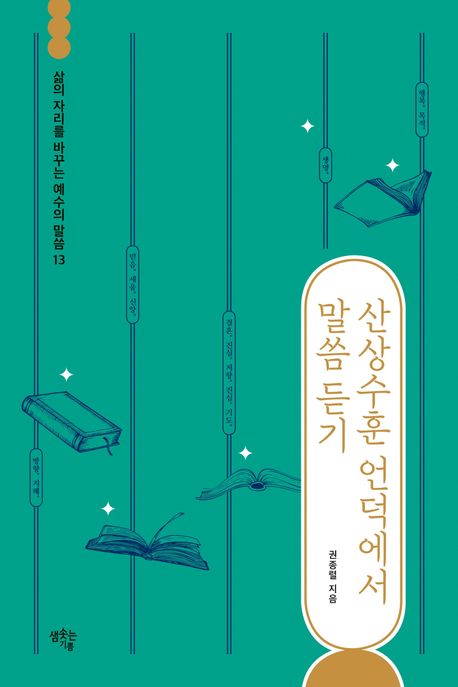 산상수훈 언덕에서 말씀 듣기