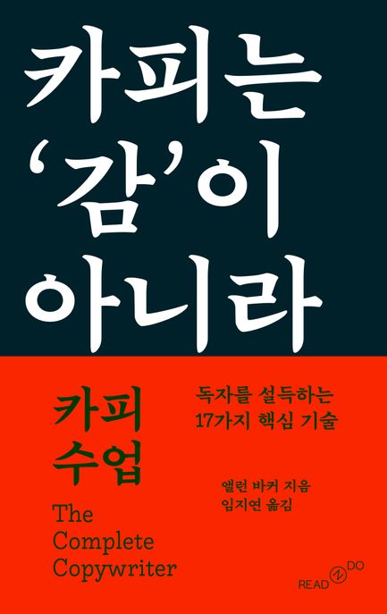 카피 수업 : 독자를 설득하는 17가지 핵심 기술 