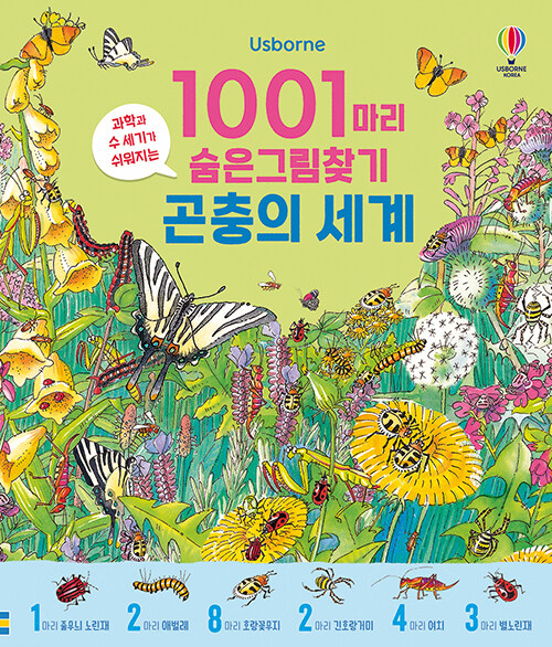 (과학과 수 세기가 쉬워지는) 1001마리 숨은 그림찾기 곤충의 세계 