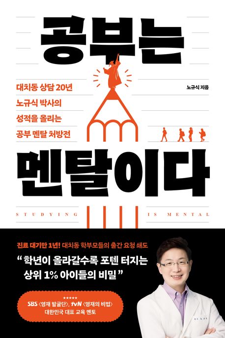 공부는 멘탈이다 : 대치동 상담 20년 노규식 박사의 성적을 올리는 공부 멘탈 처방전 