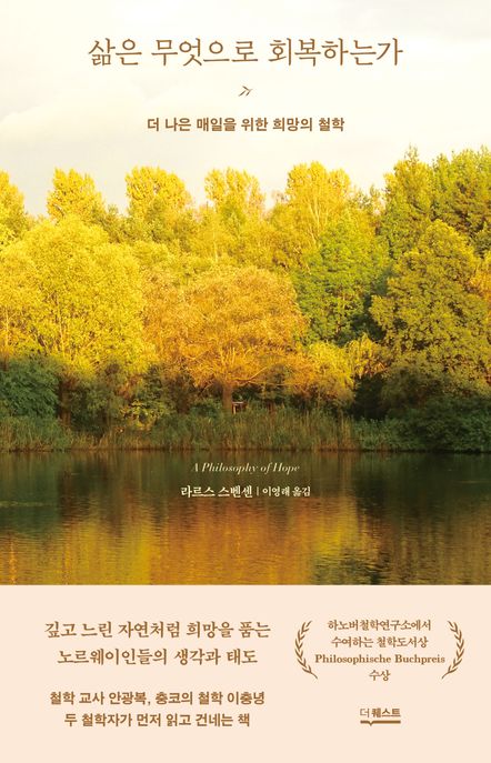 삶은 무엇으로 회복하는가 : 더 나은 매일을 위한 희망의 철학