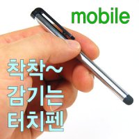 착착 감기는 정전식터치펜 스마트폰 핸드폰 터치펜