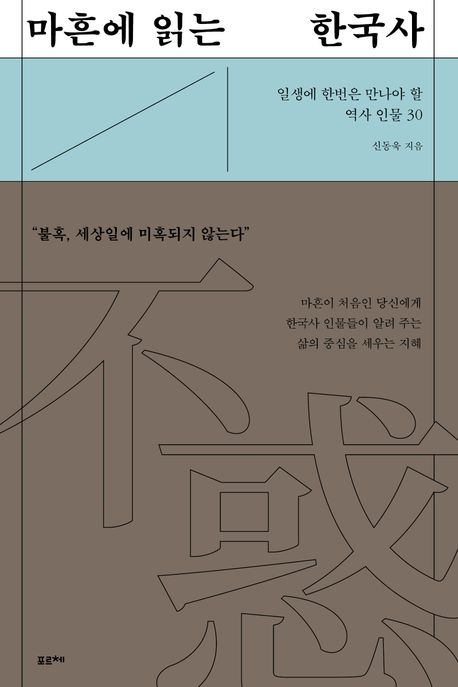 마흔에 읽는 한국사