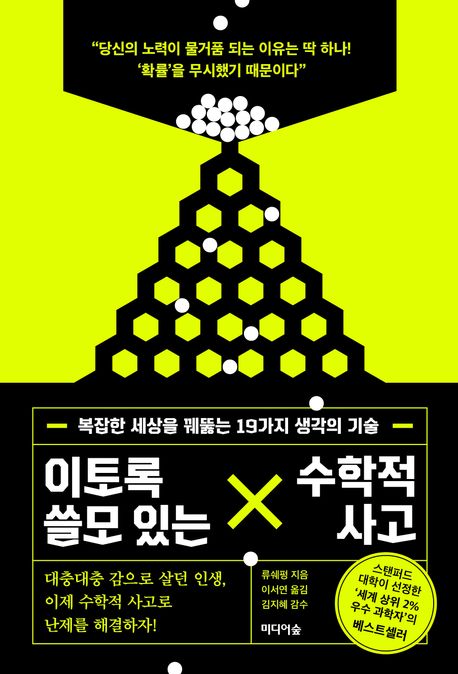 이토록 쓸모 있는 수학적 사고 : 복잡한 세상을 꿰뚫는 19가지 생각의 기술