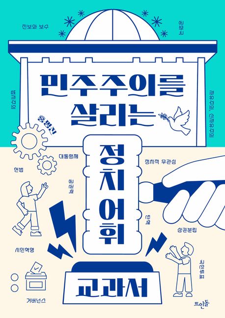 민주주의를살리는정치어휘교과서