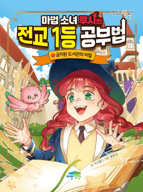 마법소녀루시의전교1등공부법.1,금지된도서관의비밀
