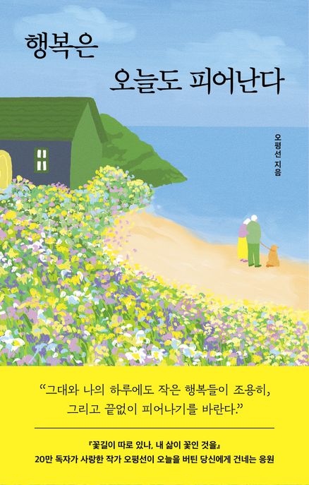 행복은 오늘도 피어난다