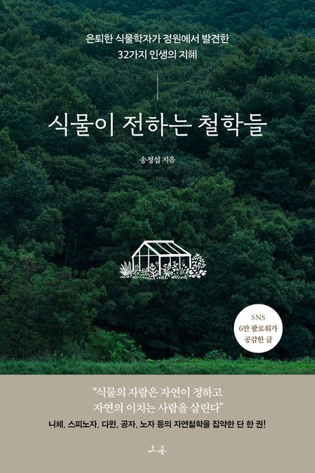 식물이 전하는 철학들 : 은퇴한 식물학자가 정원에서 발견한 32가지 인생의 지혜
