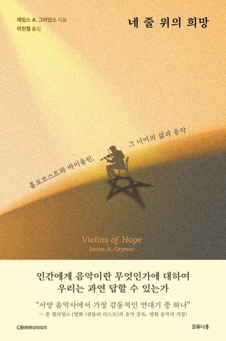 네 줄 위의 희망 : 홀로코스트와 바이올린, 그 너머의 삶과 음악