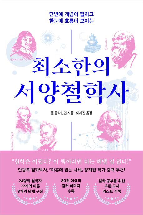 최소한의 서양철학사