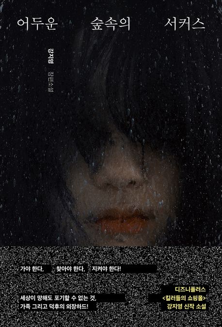 어두운 숲속의 서커스 : 강지영 장편소설