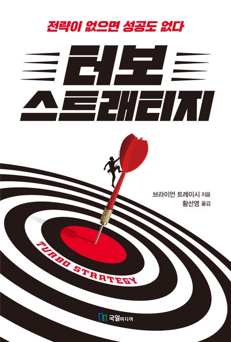 터보 스트래티지 : 전략이 없으면 성공도 없다