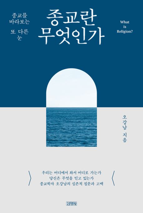 종교란 무엇인가 = What is religion? : 종교를 바라보는 또 다른 눈