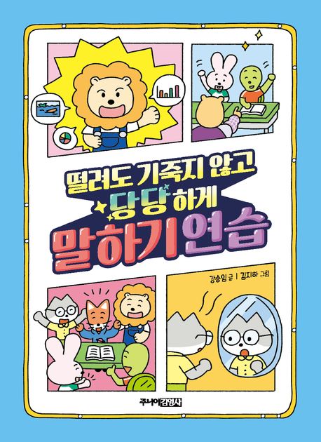 떨려도기죽지않고당당하게말하기연습