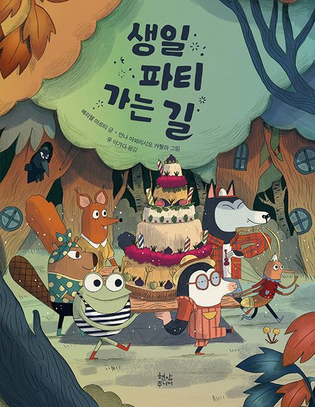 생일 파티 가는 길 표지