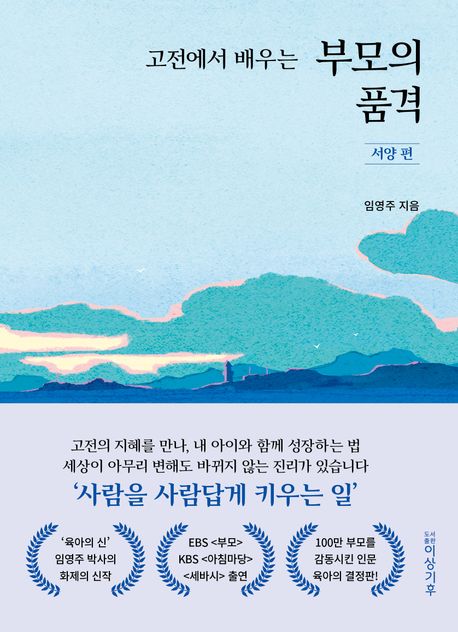 고전에서배우는부모의품격,서양편
