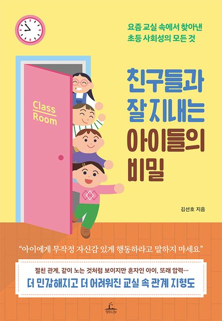 친구들과 잘 지내는 아이들의 비밀 