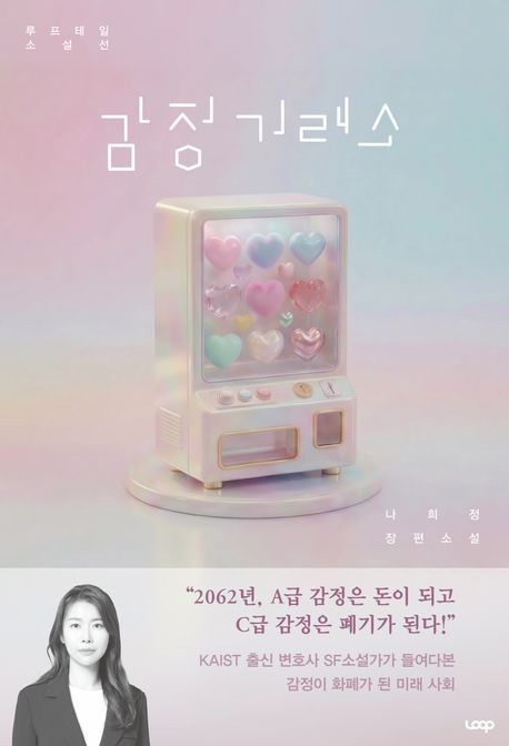 감정거래소 : 나희정 장편소설