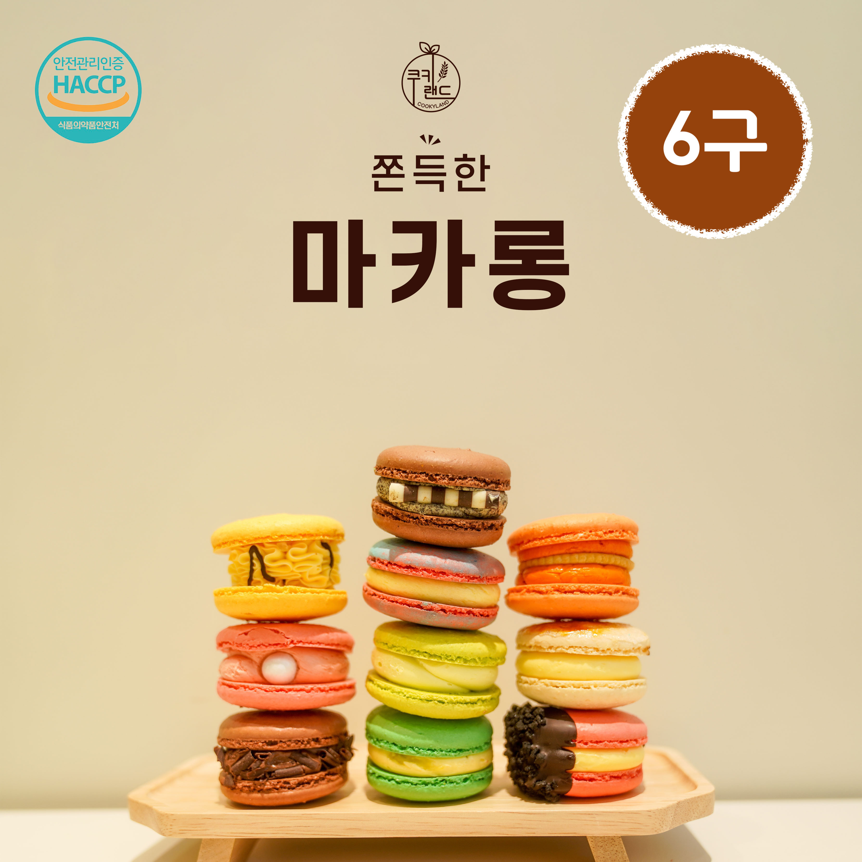 쿠키랜드 마카롱