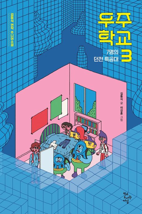 우주 학교 김동식 연작 주니어소설 3 7명의 던전 특공대