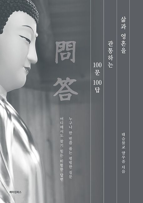 삶과 영혼을 관통하는 100문 100답 