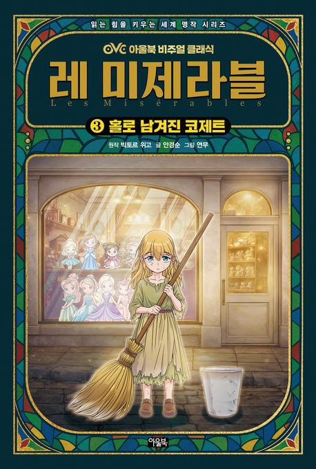 레 미제라블 . 3  홀로 남겨진 코제트 