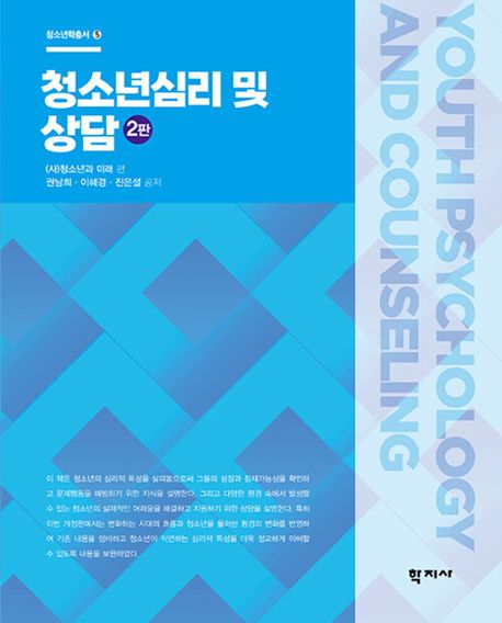 청소년심리 및 상담 표지