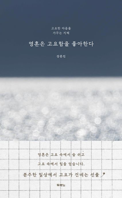 영혼은고요함을좋아한다:고요한마음을가꾸는지혜