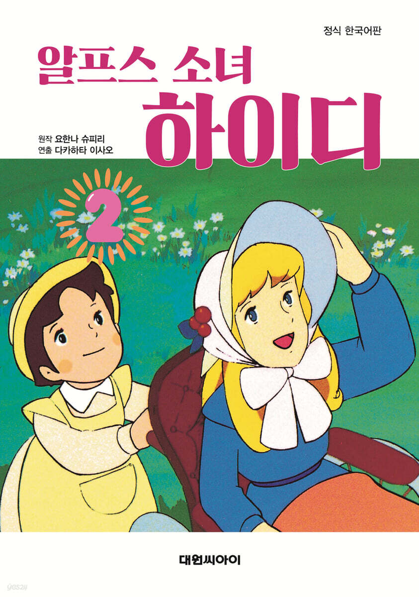 알프스 소녀 하이디 2