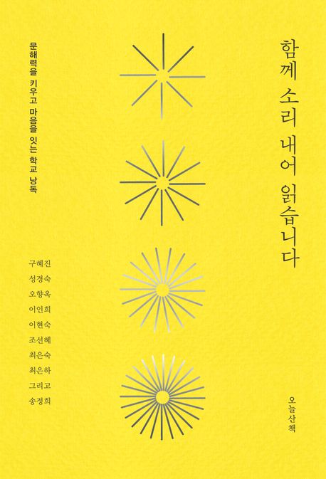 함께소리내어읽습니다:문해력을키우고마음을잇는학교낭독