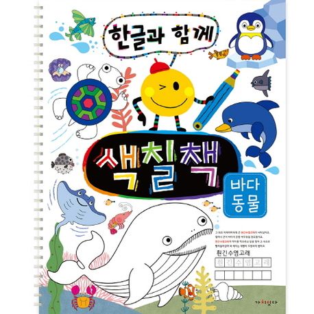 한글과 함께 색칠책: 바다 동물