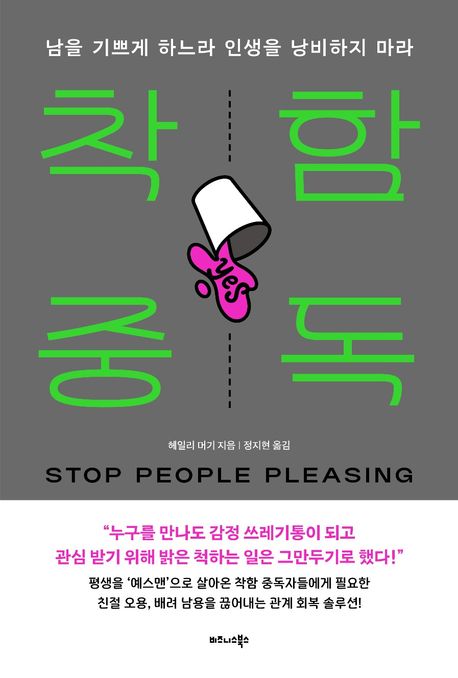 착함 중독 : 남을 기쁘게 하느라 인생을 낭비하지 마라