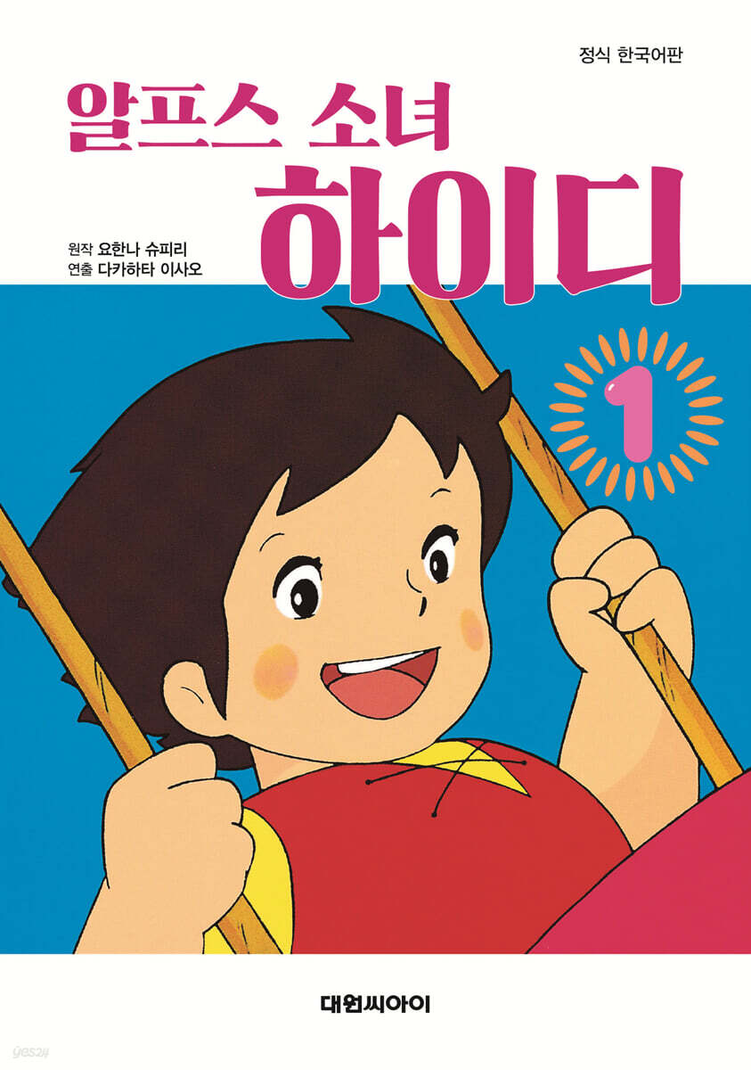 알프스 소녀 하이디 1