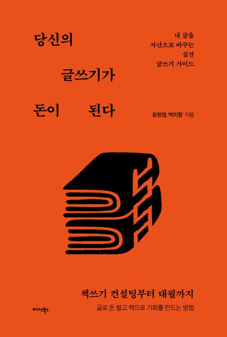 당신의 글쓰기가 돈이 된다 : 내 글을 자산으로 바꾸는 실전 글쓰기 가이드 표지