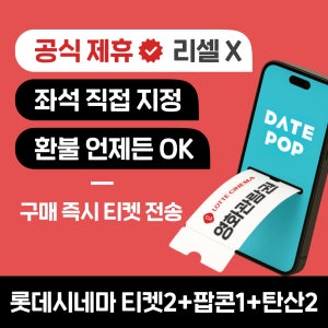 롯데시네마 영화표 할인+팝콘 예매 특별가격 리클라이너 콤보 관람권 티켓(쿠폰)