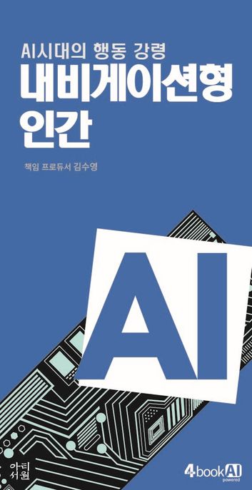 내비게이션형 인간(AI시대의 행동 강령) 이미지